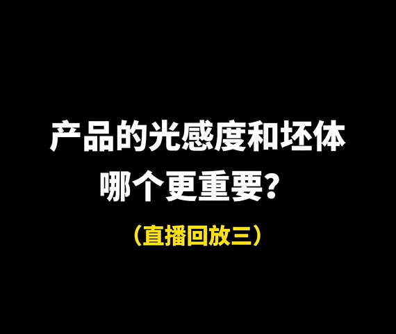 产品的光感度和坯体哪个更重要？