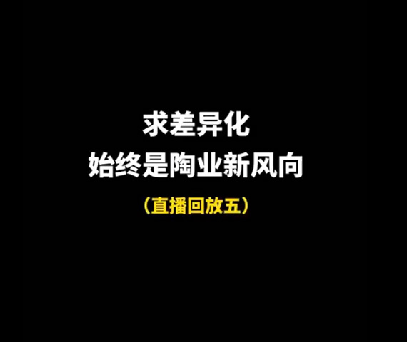 求差异化，始终是陶业长期以来的目标