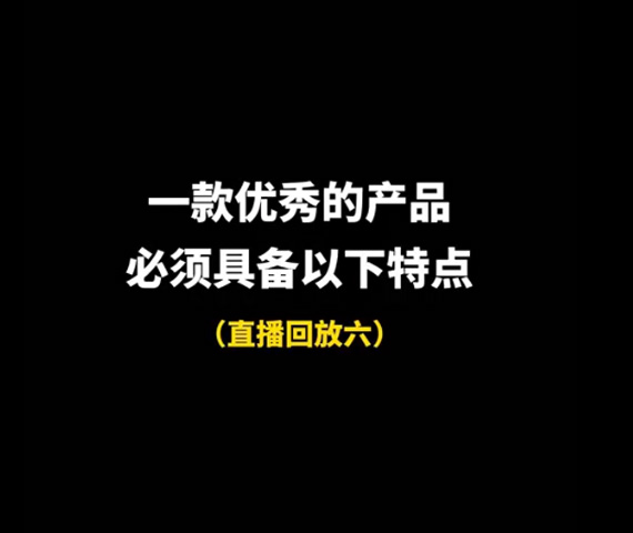 一款优秀的产品，必须具备以下特点